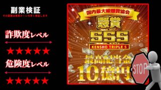 【危険】懸賞SSSは詐欺？本当に10億もの配当金を配布しているのか実際の口コミや実態を徹底調査