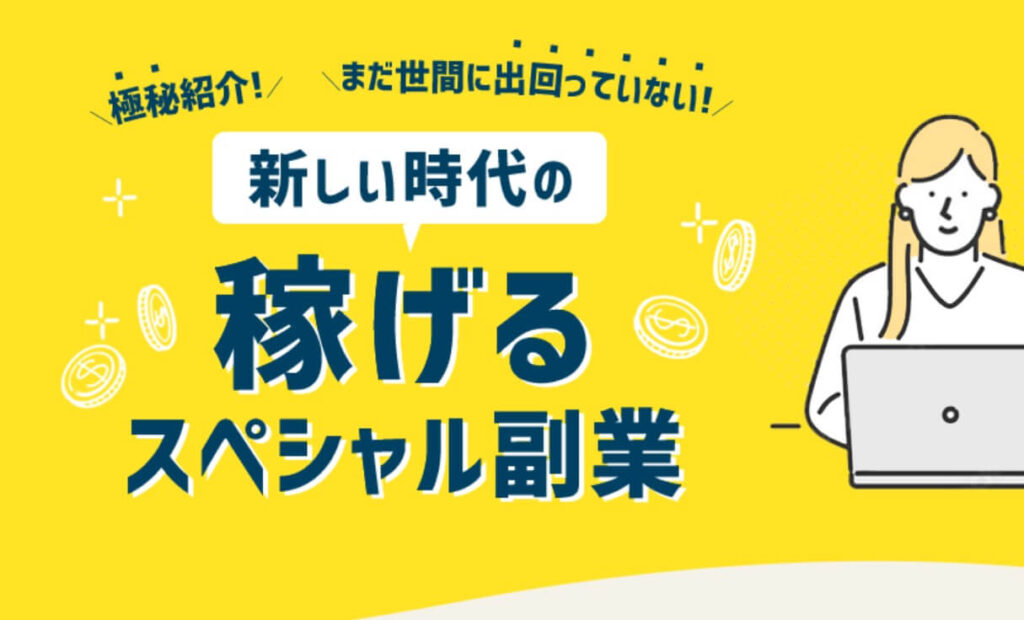 新しい時代の稼げるスペシャル副業とは？