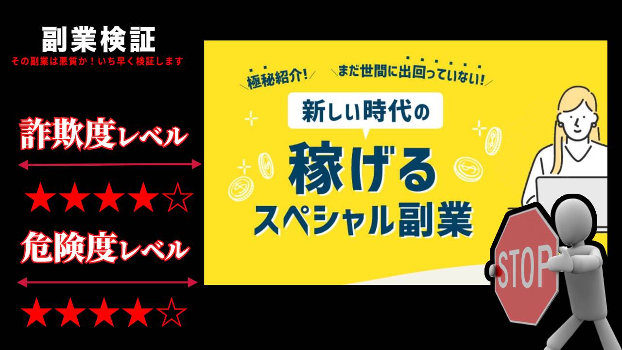 新しい時代の稼げるスペシャル副業は詐欺？稼ぎ放題は怪しい？実際の口コミは