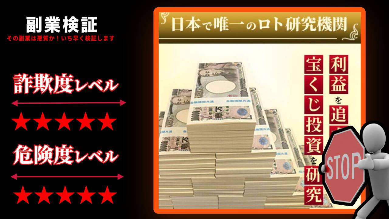 日本ロト研究會は投資詐欺？本当にロトくじが攻略できるのか？実際の評判や実態を調査