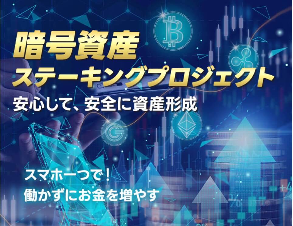 暗号資産ステーキングプロジェクトは投資詐欺？怪しい資産形成プログラムの評判は