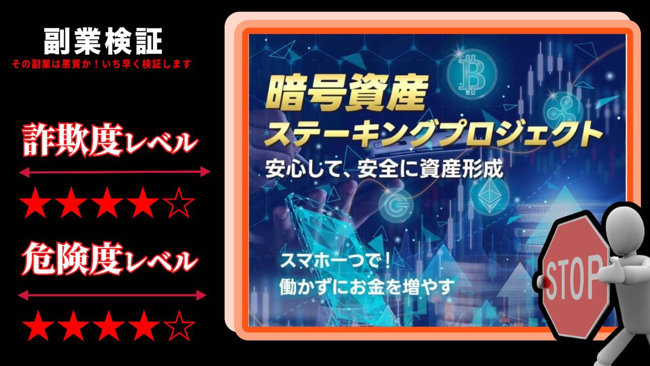 暗号資産ステーキングプロジェクトは投資詐欺？怪しい資産形成プログラムの評判は