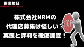 【危険？】株式会社NRMの代理店募集は怪しい？インスタ副業勧誘の実態と評判を徹底調査！