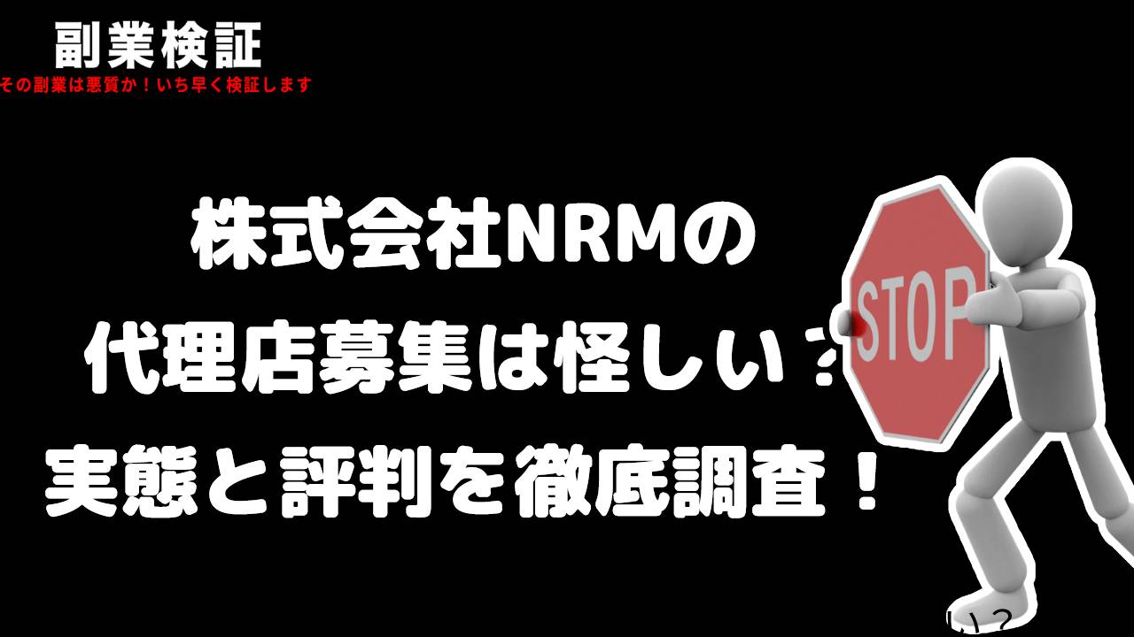 【危険？】株式会社NRMの代理店募集は怪しい？インスタ副業勧誘の実態と評判を徹底調査！