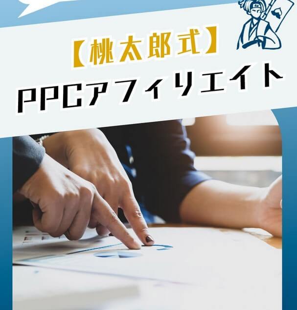 坂本桃太郎の桃太郎式PPCアフィリエイトとは