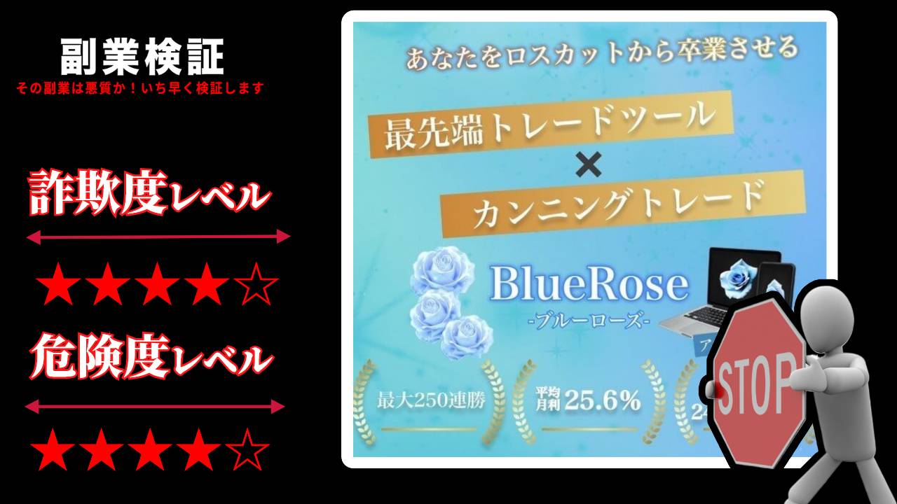 水瀬あいりのブルーローズ(Blue Rose)は投資詐欺？怪しい自動売買ツールの評判と実態を調査