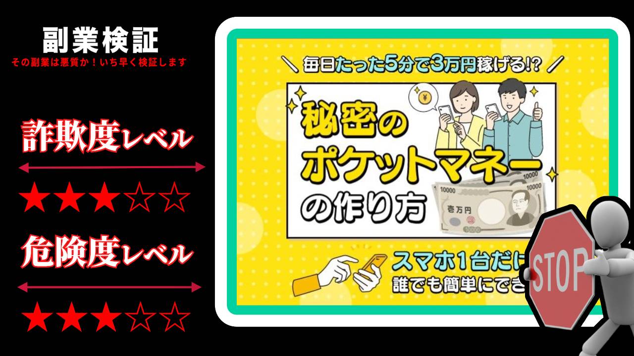 秘密のポケットマネーの作り方は副業詐欺？本当に稼げるのか実際の評判や実態を徹底調査