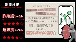 至高のプラチナお仕事は副業詐欺？本当にスマホだけで資産形成出来るのか実際の口コミを調査