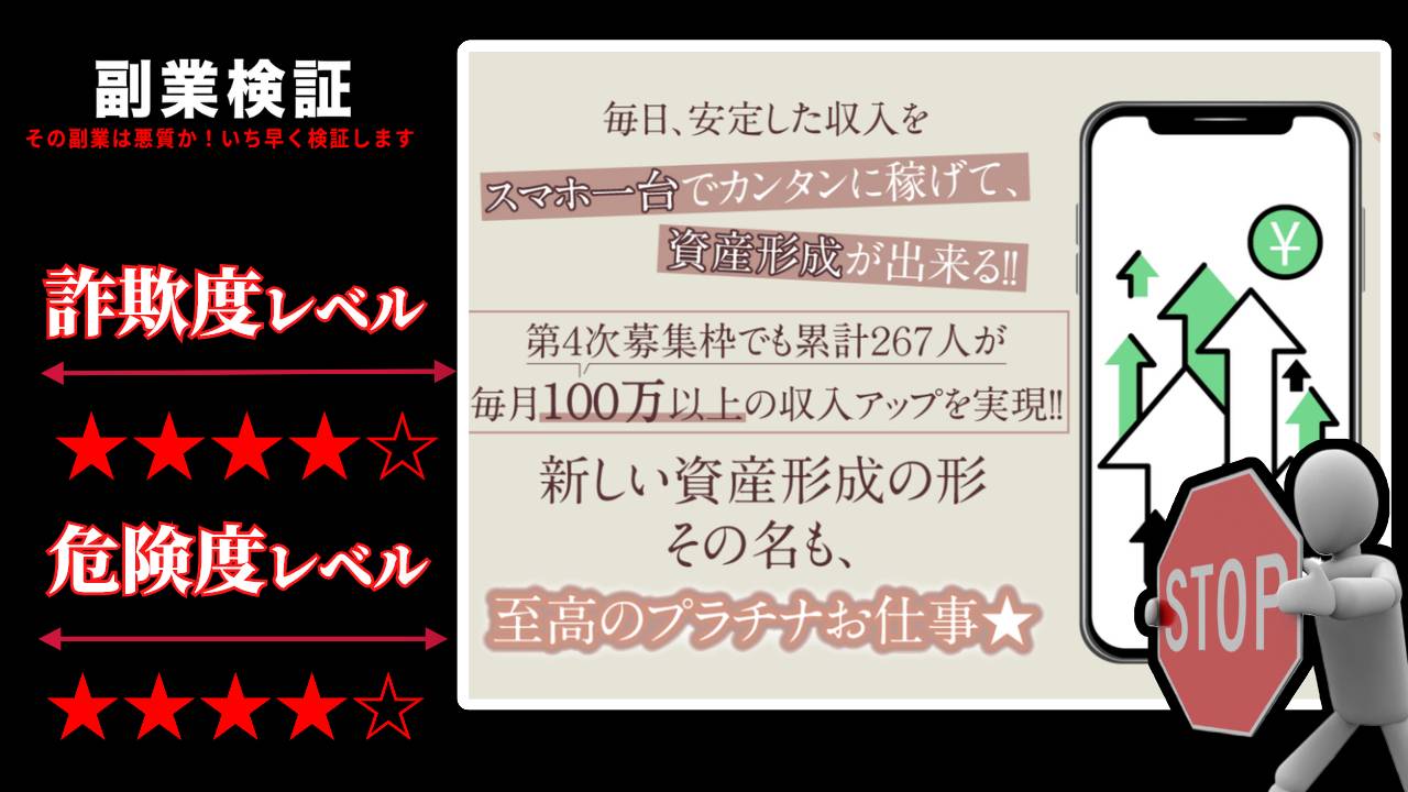 至高のプラチナお仕事は副業詐欺？本当にスマホだけで資産形成出来るのか実際の口コミを調査