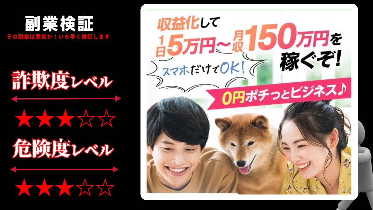 0円ポチっとビジネス♪は副業詐欺で稼げない？本当にスマホだけで収益化出来るのか実際の口コミを調査