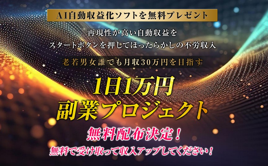 はたけ(畠中伸正)の1日1万円副業プロジェクト