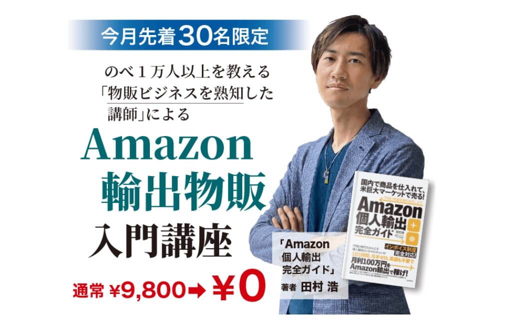 田村浩のAmazon個人輸出物販(チェンジミー輸出)