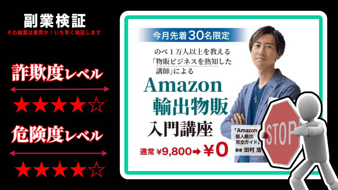 田村浩のAmazon個人輸出物販(チェンジミー輸出)は副業詐欺？怪しい無料講座の評判は？裏側を暴露！