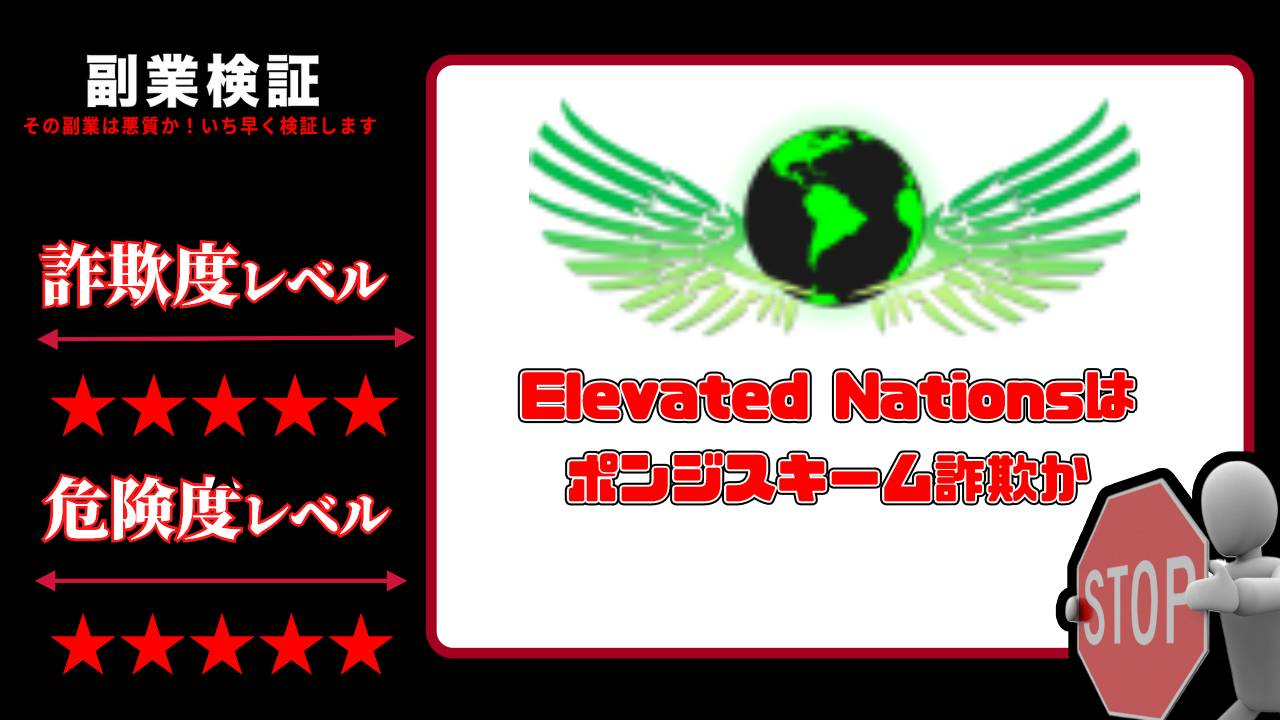 Elevated NationsはNFT投資詐欺？ポンジスキームか？高配当を謳う怪しい海外サイトの評判と実態を徹底調査