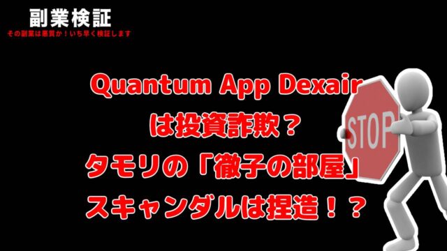 【大暴露】Quantum App Dexairは投資詐欺？タモリの「徹子の部屋」スキャンダルは捏造！？