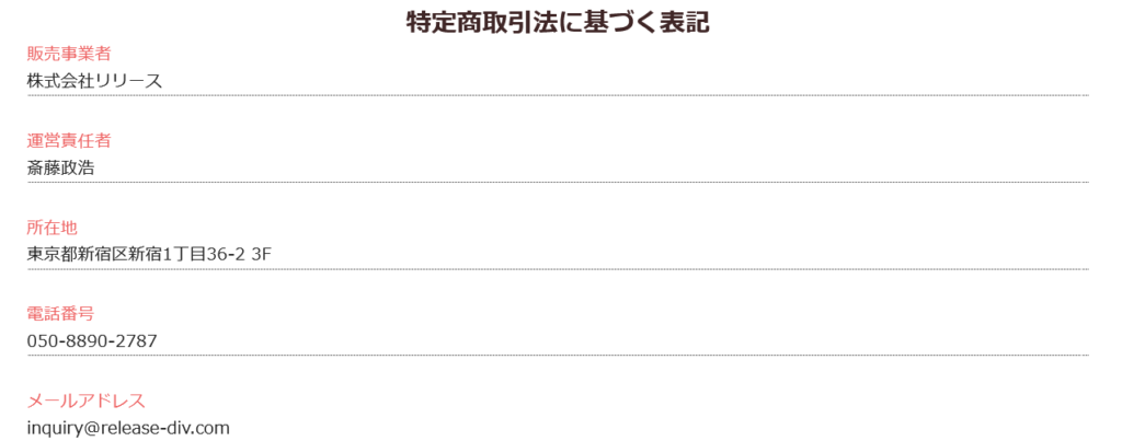 株式会社リリースの特定商取引法に基づく表記