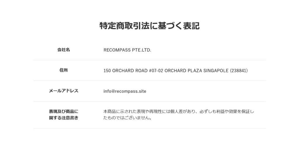 「1日1万円副業プロジェクト」の運営会社であるRECOMPASS PTE.LTD.について、特定商取引法に基づく表記を調査しました。