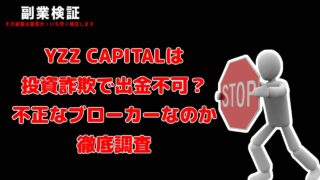 YZZ CAPITALは投資詐欺で出金不可？怪しい海外ブローカーの評判と実態を徹底調査