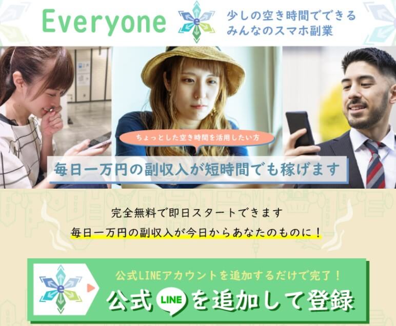 スマホ副業 | エブリワン(everyone)とは