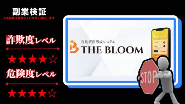 ザ・ブルーム(THE BLOOM)は投資詐欺？怪しい自動資産形成システムの評判と実態を徹底調査