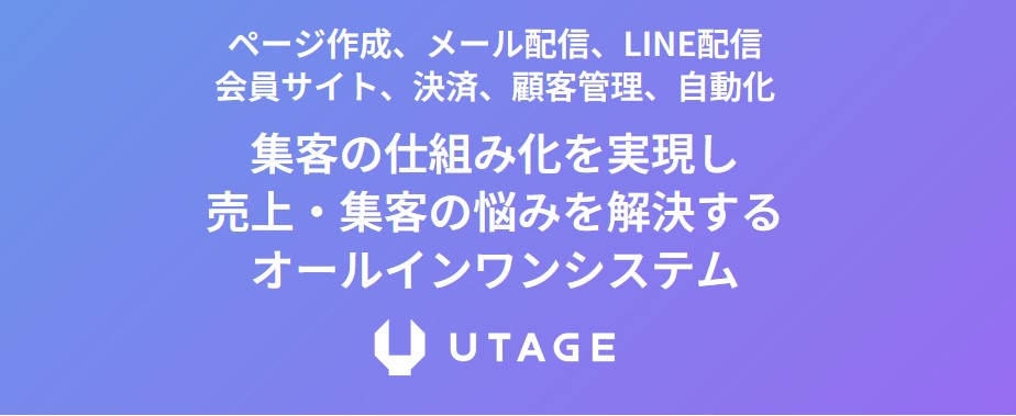 【怪しい？】UTAGEシステムとは何か？