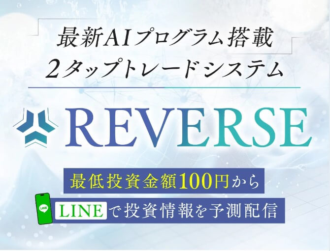 投資 | 高柳大輔のリバース(REVERSE)とは