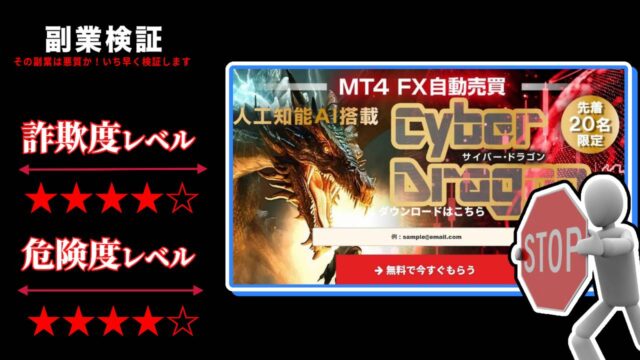 【FX】サイバードラゴン(Cyber Dragon)は投資詐欺？怪しい自動売買システムの評判や実態を徹底調査