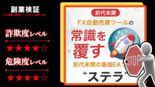 【FX自動売買ツール】ステラは投資詐欺で稼げない？怪しいEAの評判や詳細を徹底調査