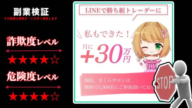 さくらサロンは投資詐欺？本当に勝ち組トレーダーになれるのか？実際の口コミを徹底調査