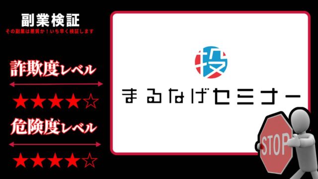 株式会社インデンコンサルティングのまるなげセミナーは怪しい詐欺セミナーなのか？迷惑な営業電話やメールが来るって本当？実際の口コミと実態を徹底調査