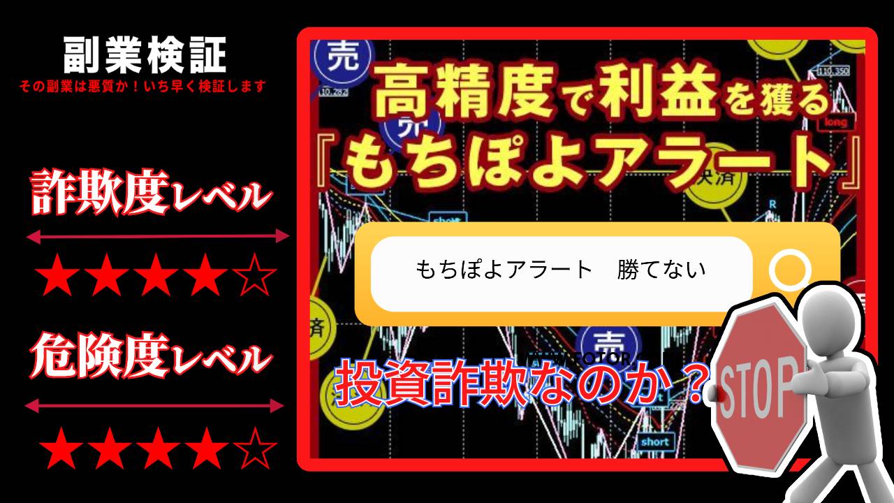 【FX】もちぽよアラートは投資詐欺？勝てないサインツールを提供？実際の口コミと実態を徹底調査