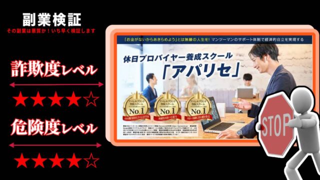 休日プロバイヤー養成スクール『アパリセ』は詐欺？怪しい物販スクールの評判や料金を徹底調査