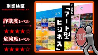 山田研太(やまけん)のアート型ビジネス(天プロ)は副業詐欺？実際の評判は？怪しい無料セミナーの裏側に迫る