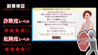 高橋ナナのエレガンスマーケティングは詐欺なのか？怪しい無料講座の評判と実態を徹底調査