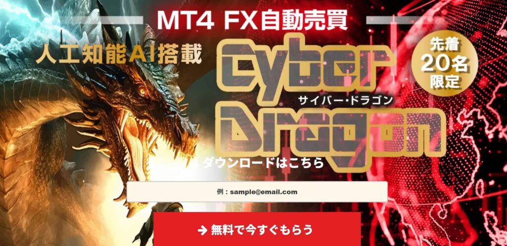 【FX投資】サイバードラゴン(Cyber Dragon)とは？