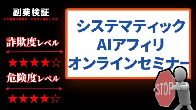 システマティックAIアフィリオンラインセミナーは副業詐欺？加藤の怪しいセミナーの評判を徹底調査