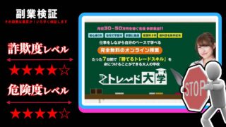 【投資】鈴木悟のトレード大学は詐欺？受講料０円の実態や実際の評判を徹底調査