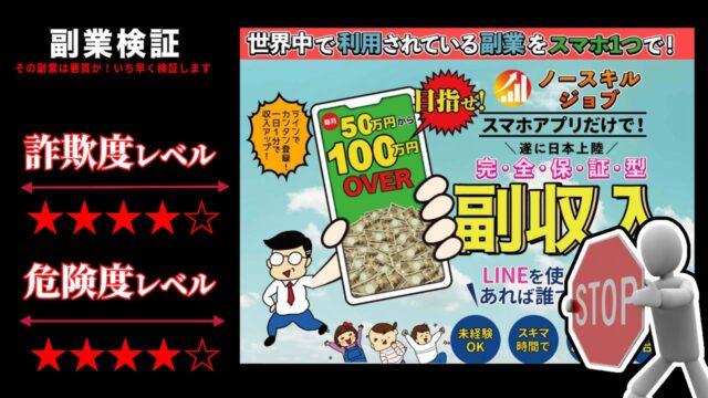 ノースキルジョブは副業詐欺？本当にスマホアプリだけで稼げるの？実際の評判や詳細を調査