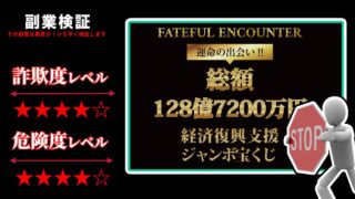 フェイトフル・エンカウンターは当選詐欺？怪しい経済復興支援ジャンボ宝くじの評判と実態を調査