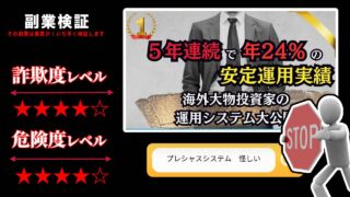 プレシャスシステムは投資詐欺？本当に低リスクで稼ぐことは出来るのか？気になる評判や料金を徹底調査