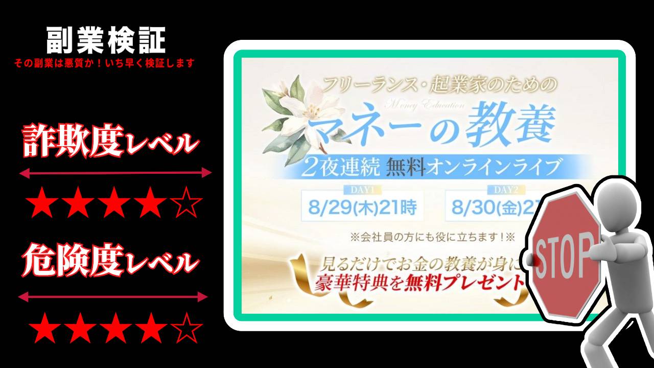 高橋慶行・仙道達也の『マネーの教養』は投資詐欺？怪しい無料オンラインライブの評判は