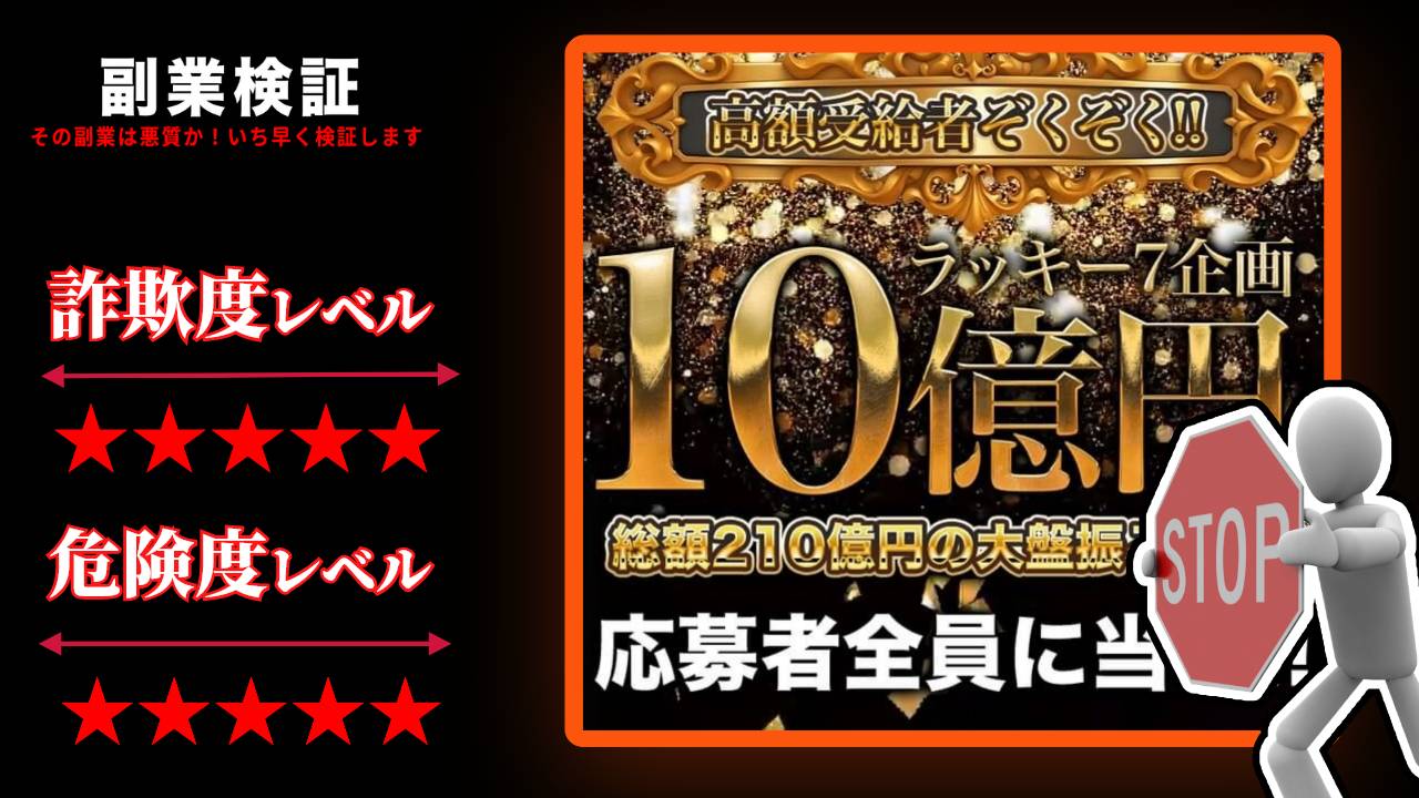 ラッキー７企画は当選詐欺？本当に10億円もらえるのか怪しい抽選サイトの口コミを調査