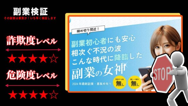 副業の女神は詐欺で稼げない？お仕事マニュアルの購入は危険か？実際の評判や詳細を調査