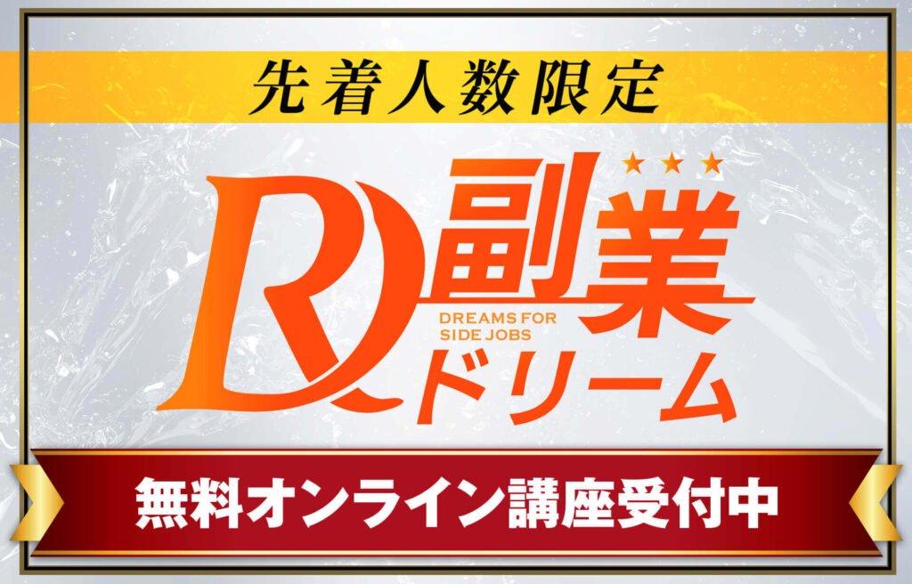 株式会社アセットキューブの副業ドリームとは