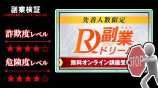 株式会社アセットキューブの副業ドリームは投資詐欺？怪しいオンライン講座の評判と実態を徹底調査