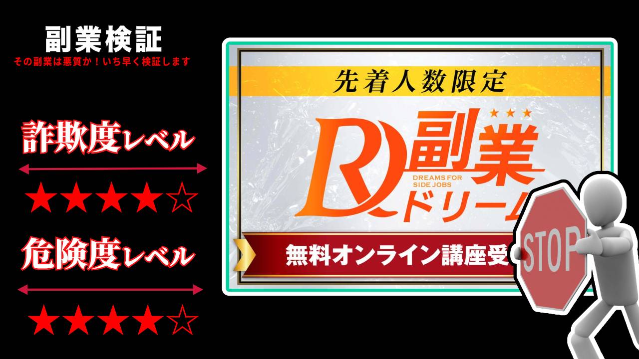 株式会社アセットキューブの副業ドリームは投資詐欺？怪しいオンライン講座の評判と実態を徹底調査