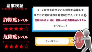 セレン愛の『圧倒的な自分(神)覚醒∞８桁自動奉納システム』は副業詐欺？月商8桁は本当に稼げるのか実際の口コミを調査