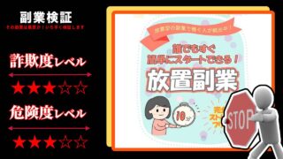放置副業は詐欺なのか？月100万円以上稼げると謳う怪しい副業サイトの評判は