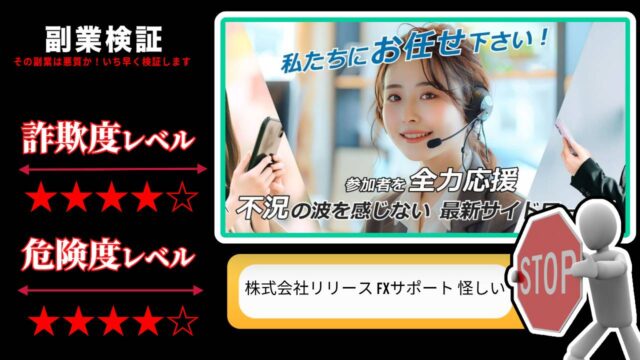 株式会社リリースのFXコース別サポートは詐欺なのか？怪しい投資サポートの評判は