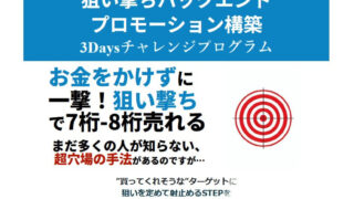 マイク加藤の狙い撃ちバックエンドプロモーション構築3Daysチャレンジプログラムは詐欺？実際の口コミや詳細を徹底調査